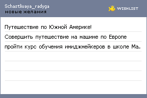 My Wishlist - schastlivaya_radyga