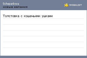 My Wishlist - schepankova