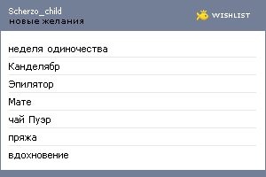 My Wishlist - scherzo_child