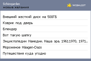 My Wishlist - schizogarden