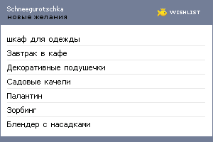 My Wishlist - schneegurotschka