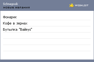 My Wishlist - schnegovik