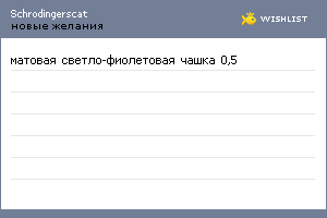 My Wishlist - schrodingerscat