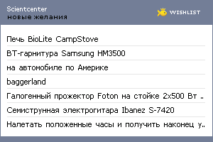 My Wishlist - scientcenter