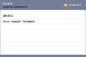 My Wishlist - scodrak