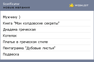 My Wishlist - scorificator