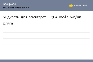 My Wishlist - scorpiona