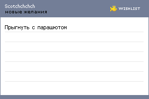 My Wishlist - scotchchchch