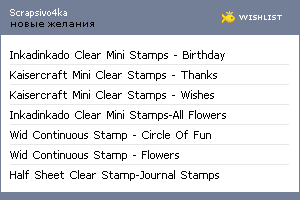 My Wishlist - scrapsivo4ka