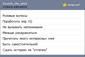 My Wishlist - scratch_the_pitch