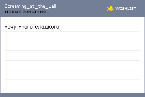 My Wishlist - screaming_at_the_wall