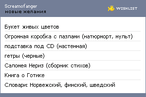My Wishlist - screamofanger