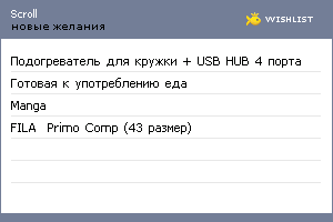 My Wishlist - scroll