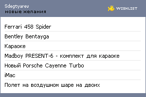 My Wishlist - sdegtyarev