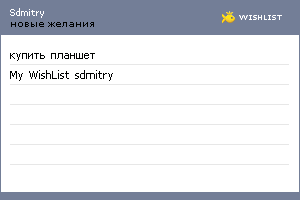 My Wishlist - sdmitry