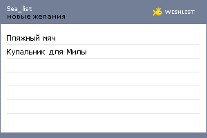 My Wishlist - sea_list