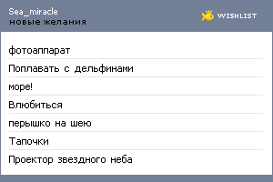 My Wishlist - sea_miracle