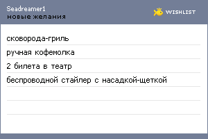 My Wishlist - seadreamer1