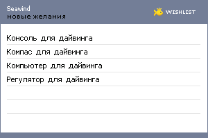 My Wishlist - seawind