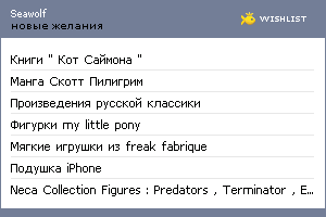 My Wishlist - seawolf