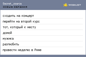 My Wishlist - secret_source