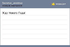 My Wishlist - secretus_anonimus