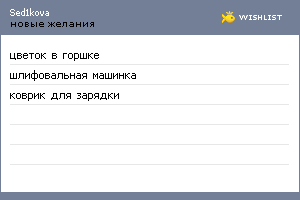 My Wishlist - sed1kova