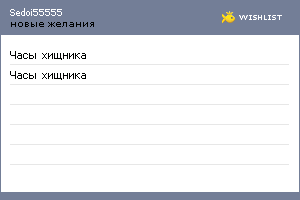 My Wishlist - sedoi55555