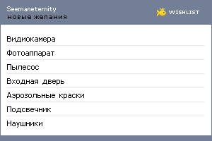 My Wishlist - seemaneternity