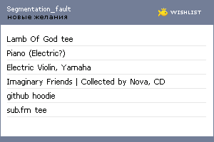 My Wishlist - segmentation_fault
