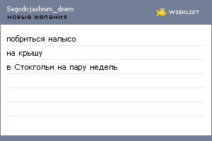 My Wishlist - segodnjashnim_dnem