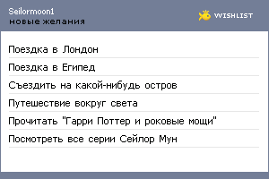 My Wishlist - seilormoon1