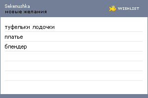 My Wishlist - sekenushka