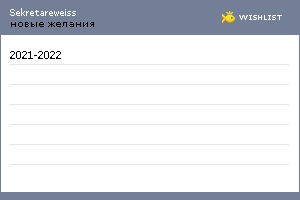 My Wishlist - sekretareweiss