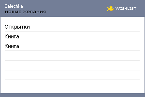 My Wishlist - selechka