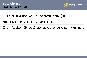 My Wishlist - seledochka90