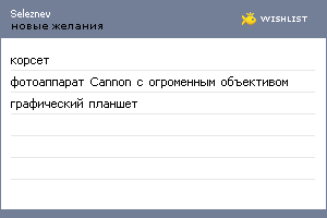 My Wishlist - seleznev