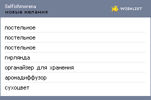 My Wishlist - selfishmorena