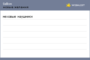 My Wishlist - selikon