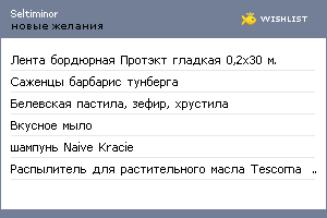 My Wishlist - seltiminor