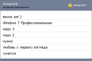 My Wishlist - semenovdn