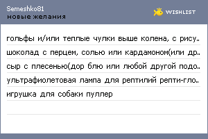 My Wishlist - semeshko81