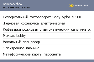 My Wishlist - seminadezhda