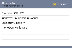 My Wishlist - semiscvetik
