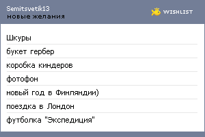 My Wishlist - semitsvetik13