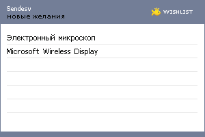 My Wishlist - sendesv