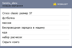 My Wishlist - senioka_elena