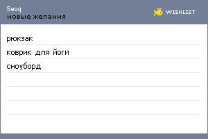 My Wishlist - seoq