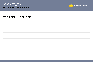 My Wishlist - sepavlov_mail