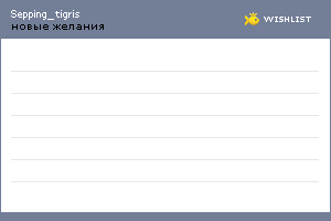 My Wishlist - sepping_tigris